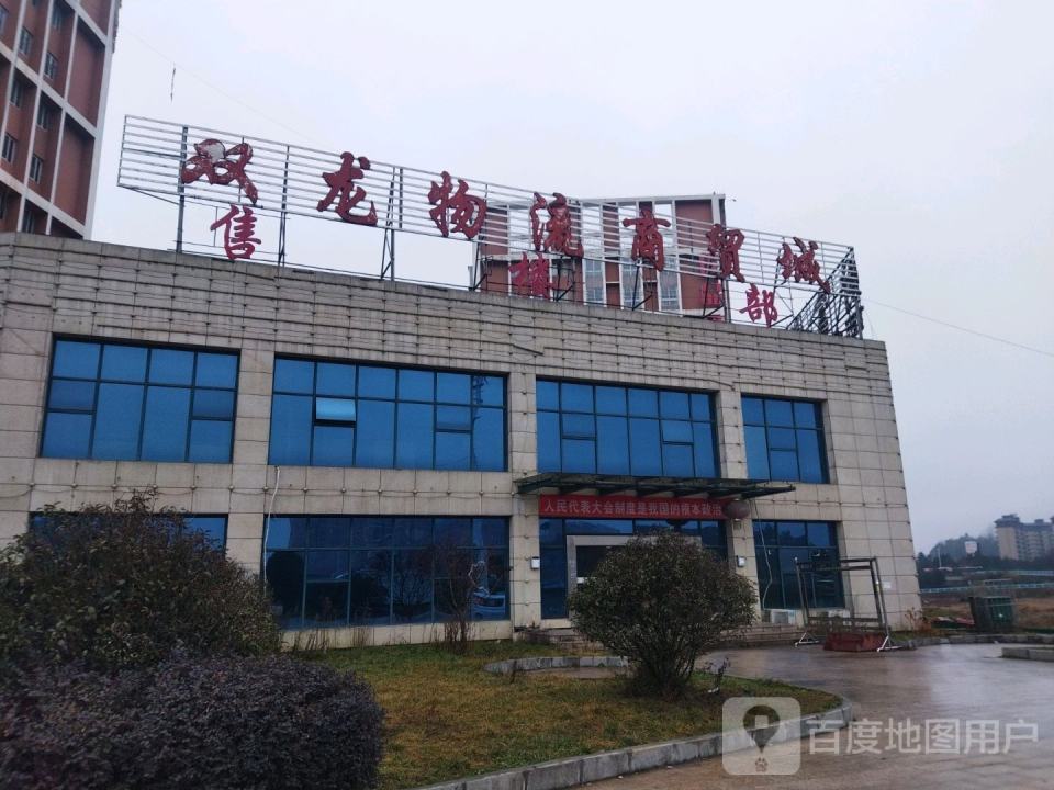 双龙物流商贸城