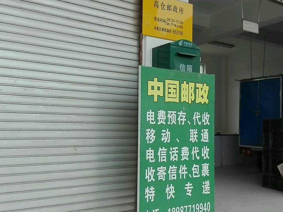 中国邮政(高仓便民服务站)