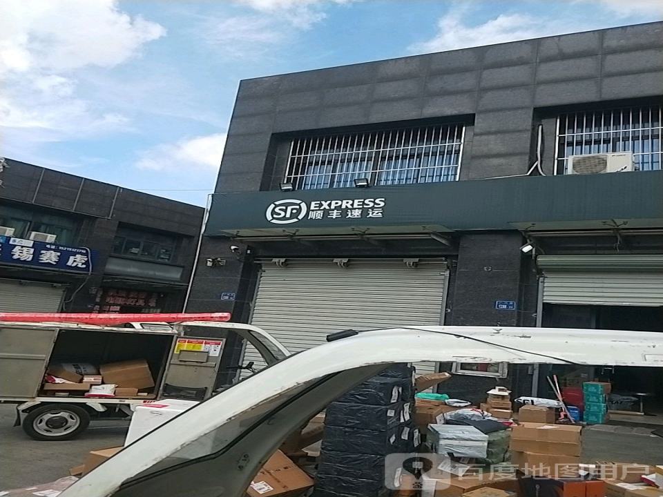 顺丰速运(无锡梁溪汽配城店)