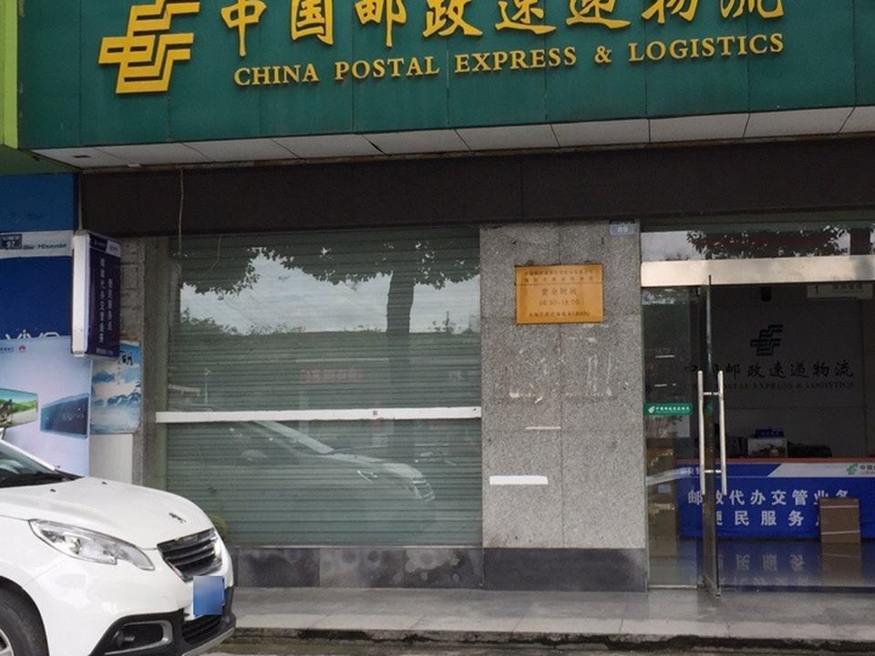中国邮政快递城西揽投站(长江西路三段)