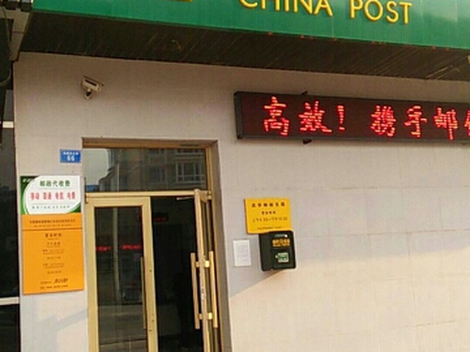 中国邮政(庆华邮电支局)