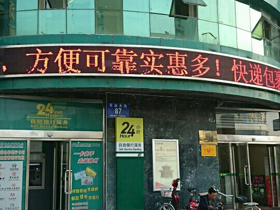 中国邮政(总部邮政支局)