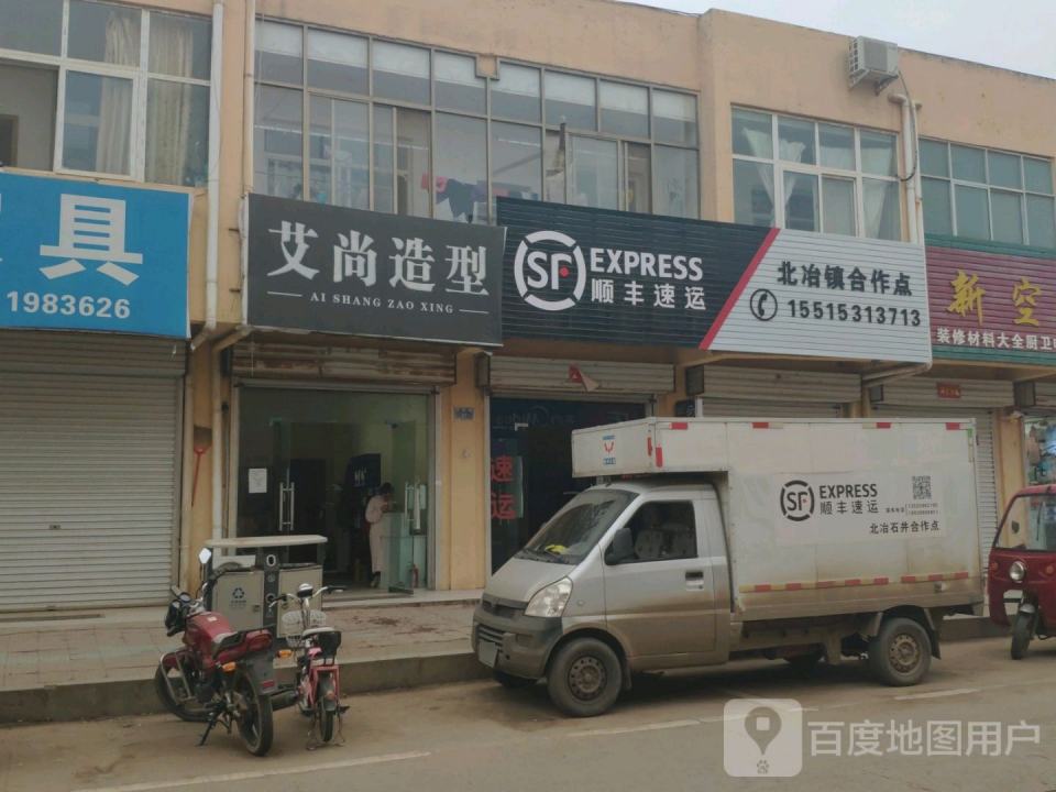 顺丰速运(北冶镇合作点)