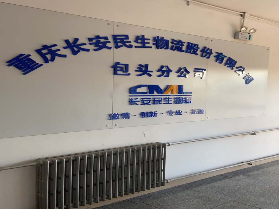 重庆长安民生物流股份有限公司包头分公司