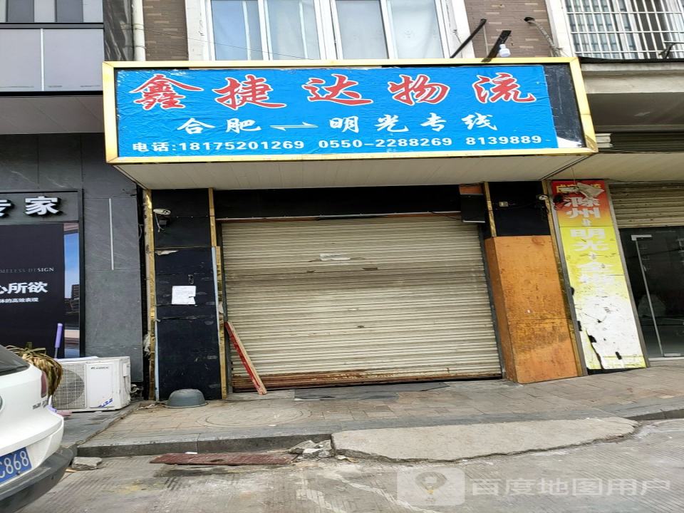鑫捷达物流(嘉山大道店)