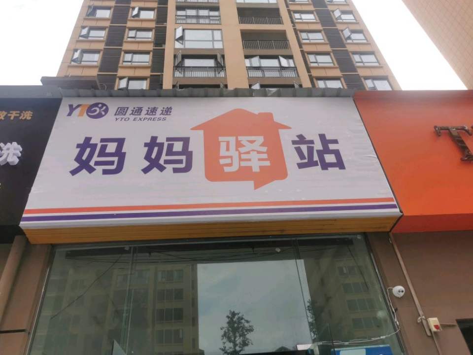 妈妈驿站