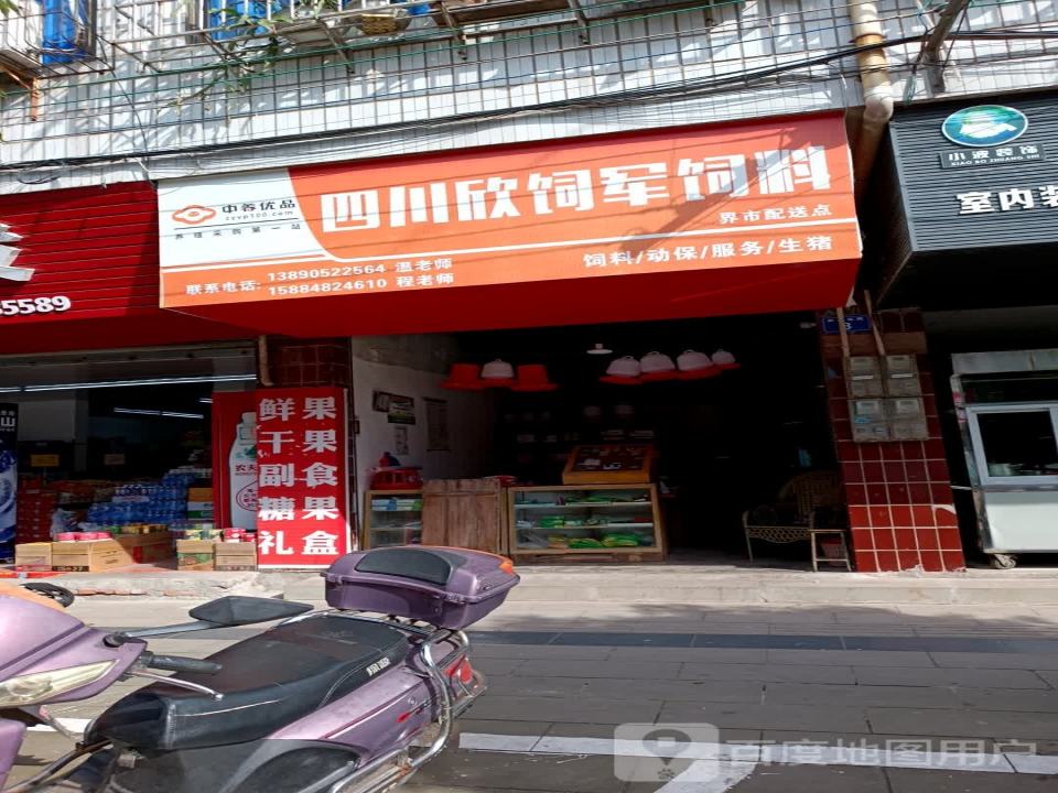 四川欣饲军饲料界市配送点