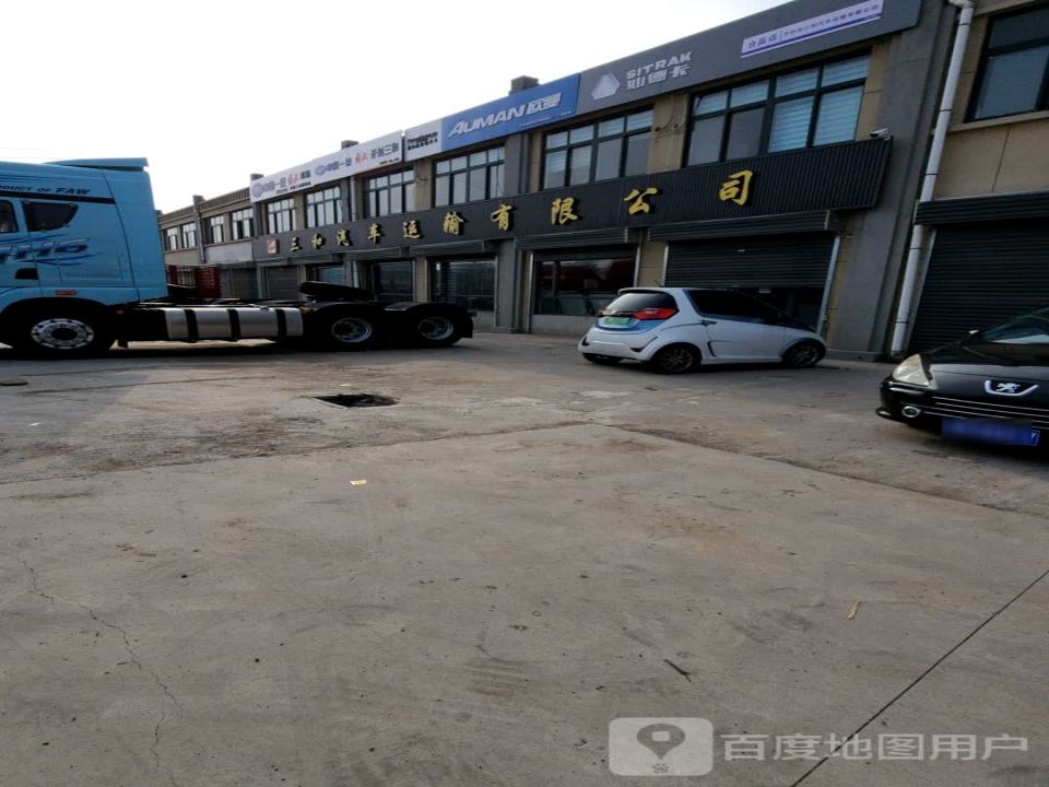 三和汽车运输有限公司