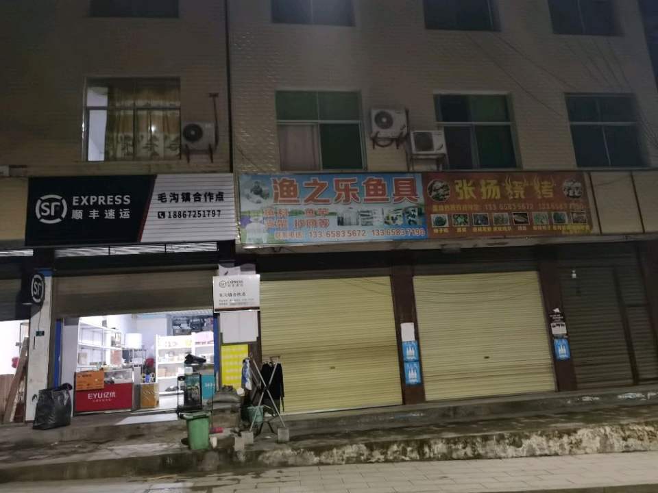 顺丰速运(毛沟镇合作点)