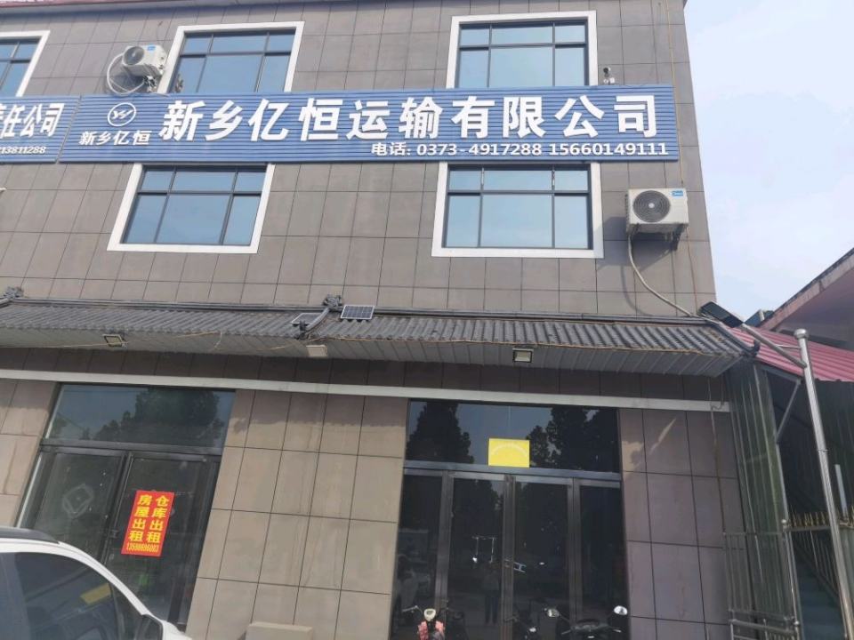 新乡亿恒运输有限公司