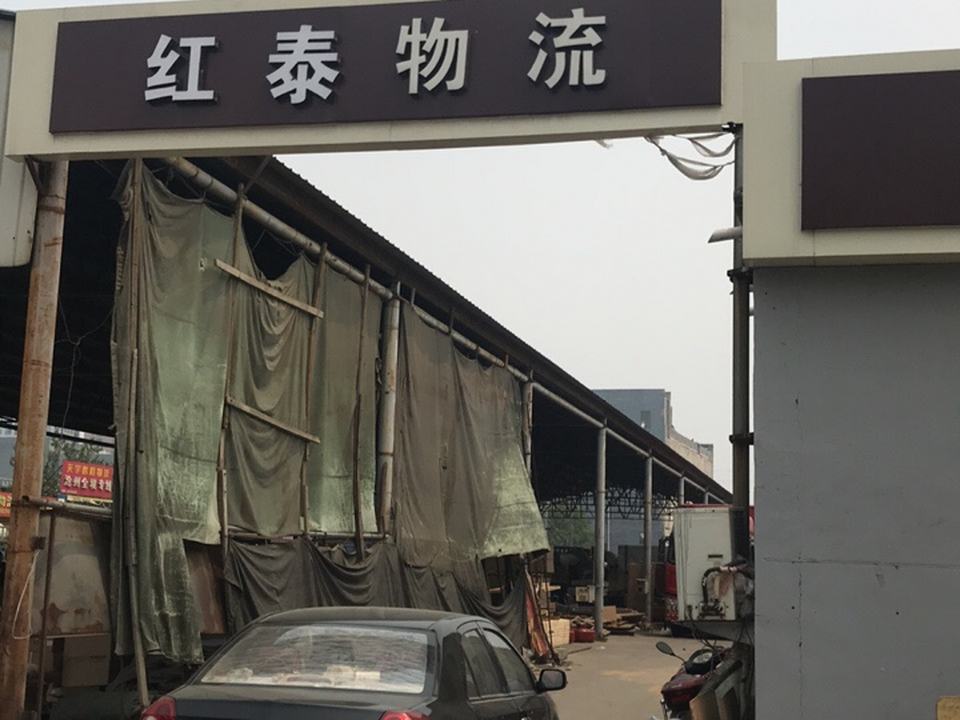 红泰物流