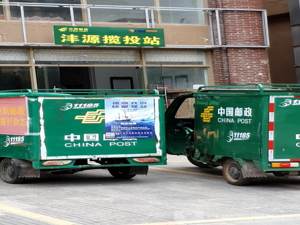 中国邮政沣源揽投站(红塔丽水雅苑)