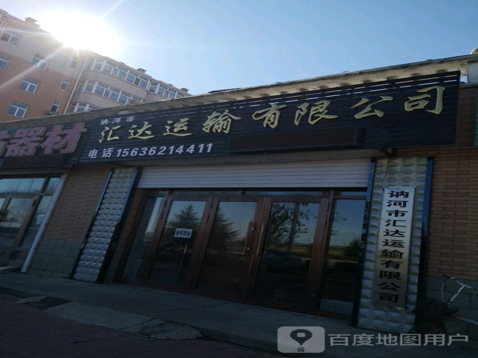 讷河市汇达运输有限公司