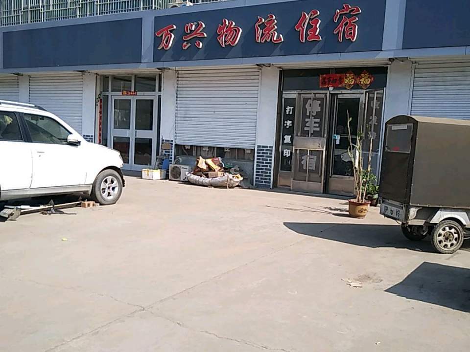 万兴物流住宿