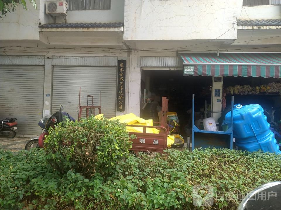 建水金诚汽车运输公司