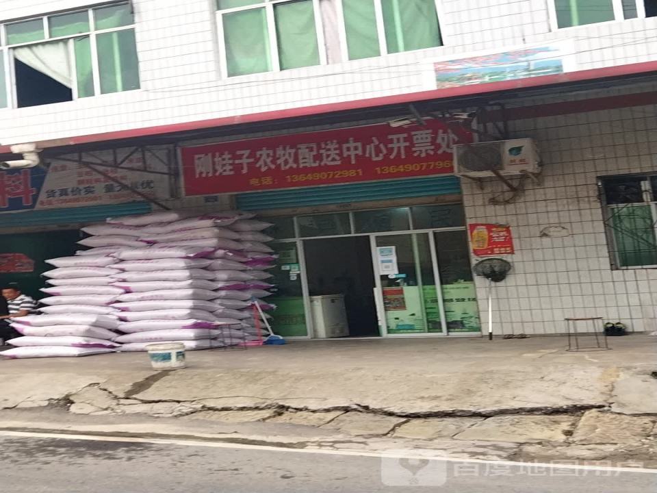 刚娃子农牧配送中心开票处