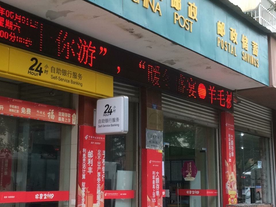 中国邮政(汉源县富林大道邮政支局)