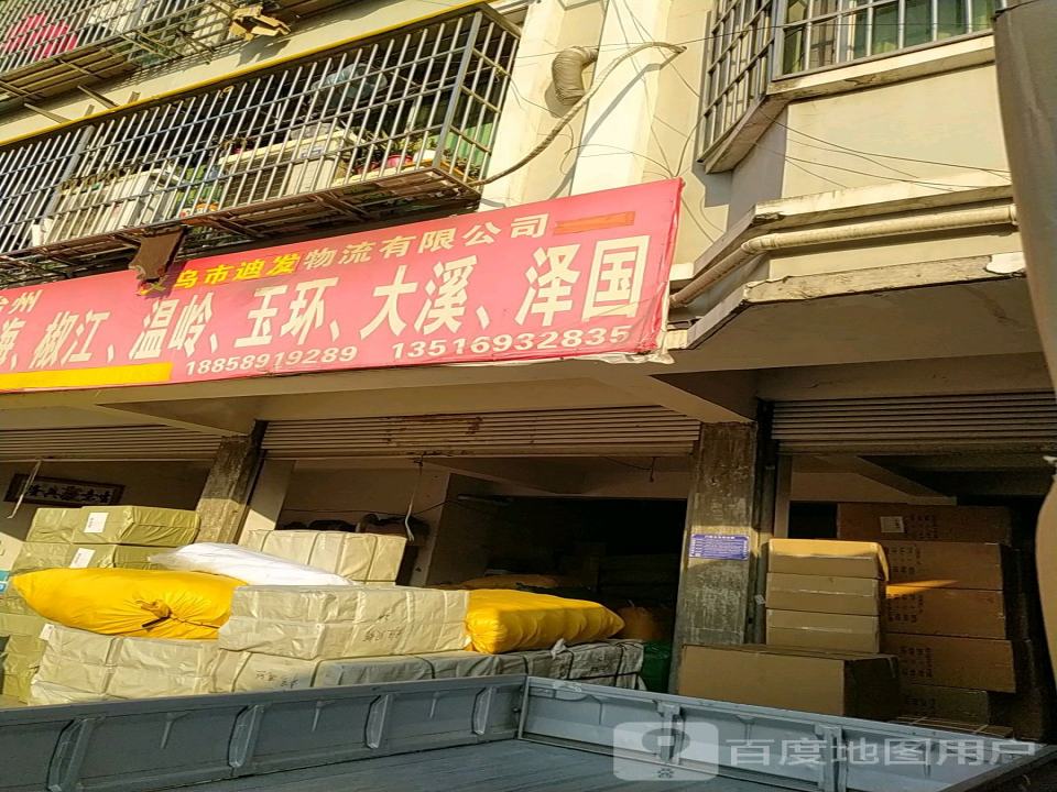 义乌市迪发物流有限公司