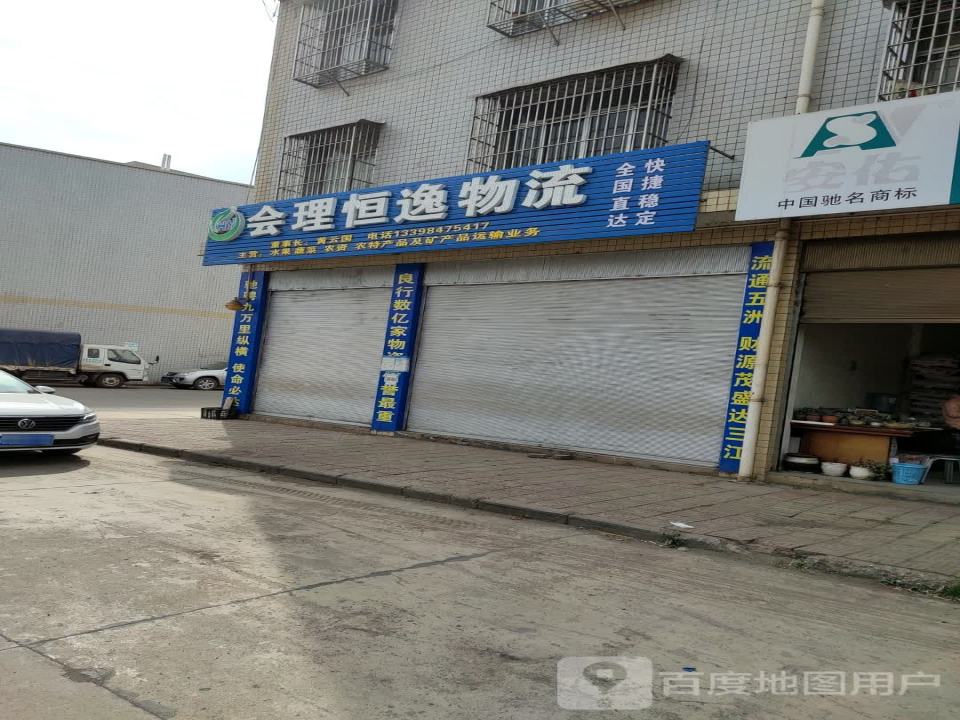 会理恒逸物流