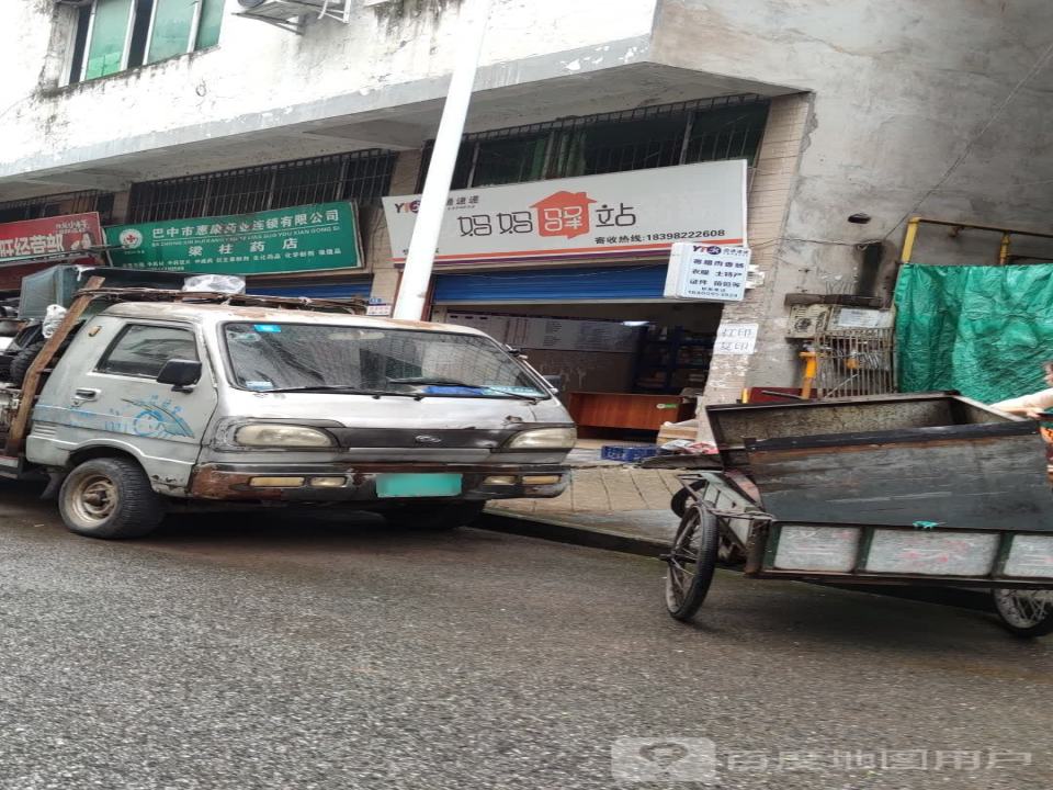 妈妈驿站(学府路店)