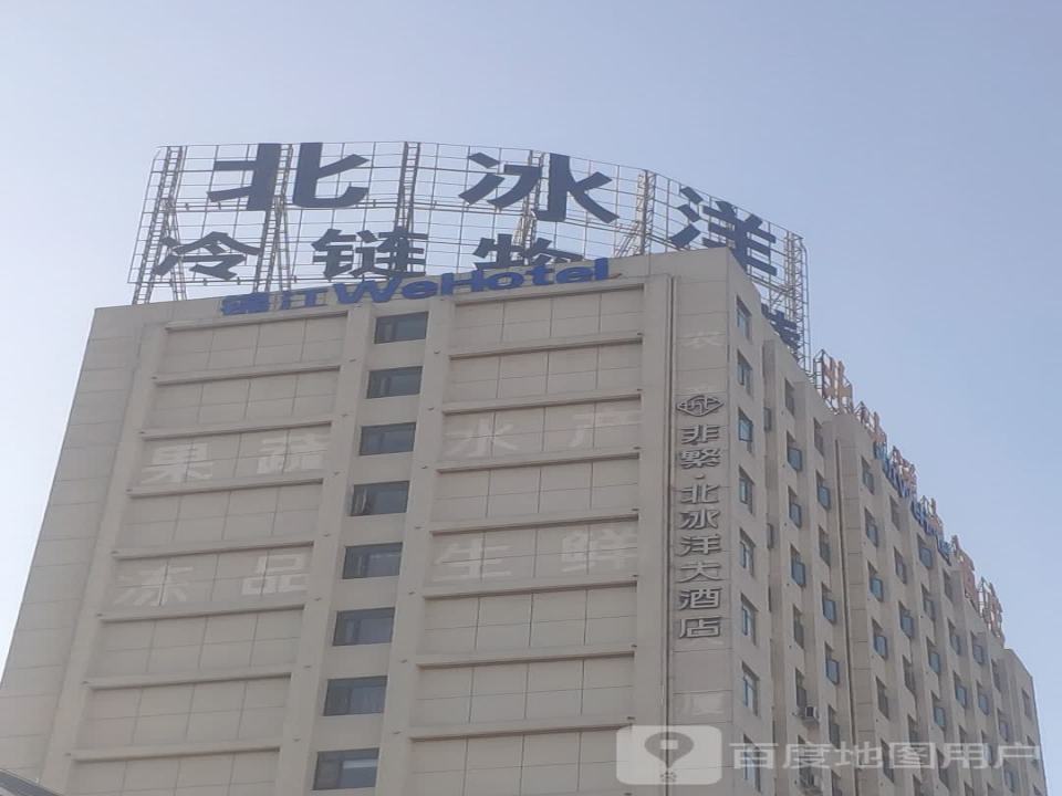 北冰洋冷链物流港