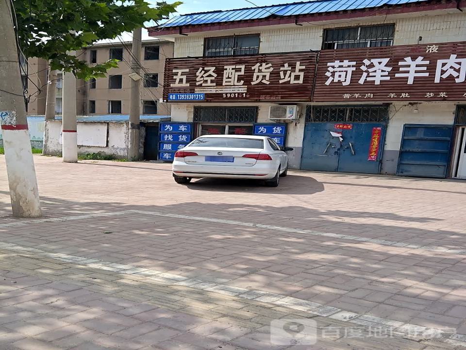 五经配货站