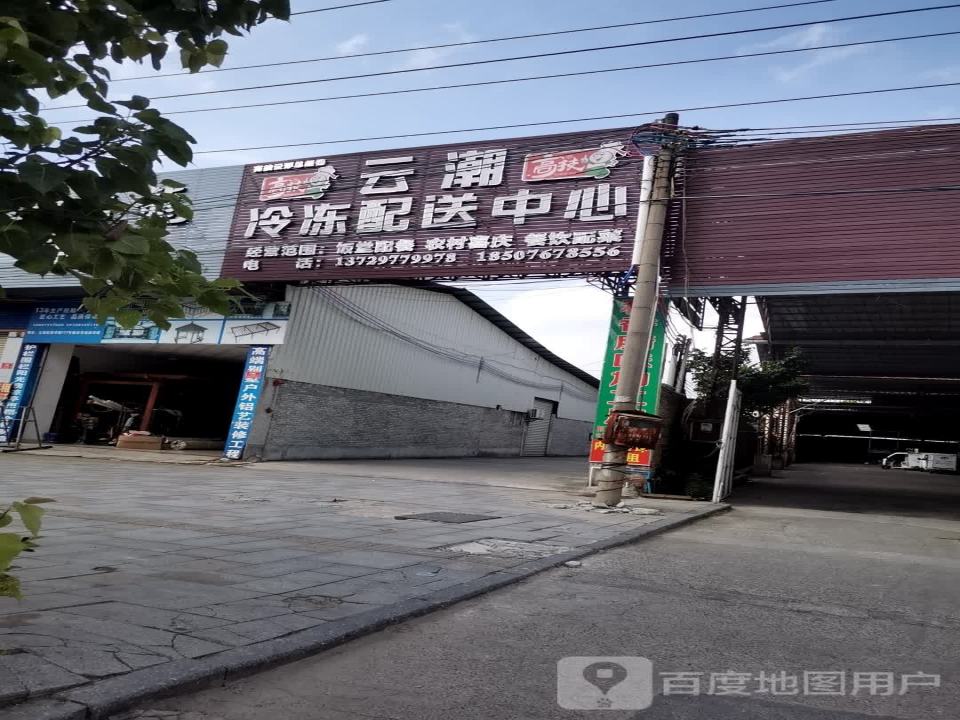 云潮冷冻配送中心
