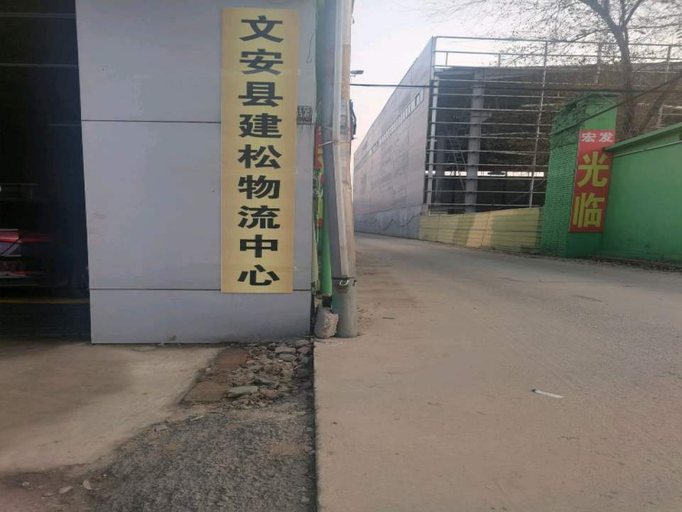 文安县建松物流中心