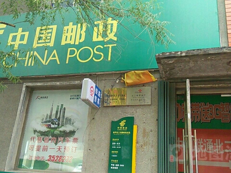 中国邮政(四平北二纬营业厅)