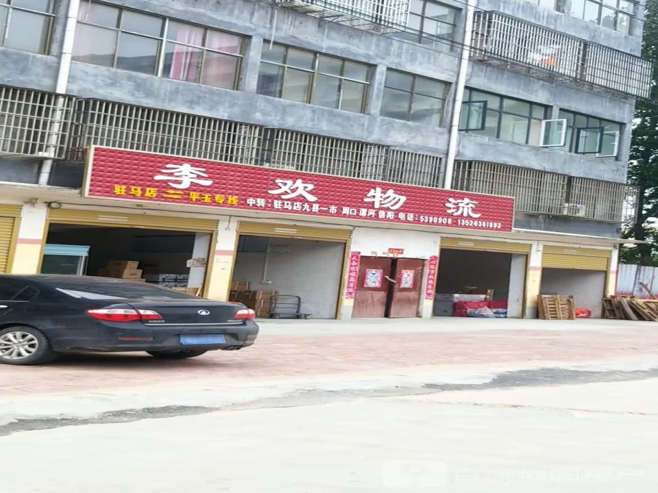 李欢物流(海棠路店)
