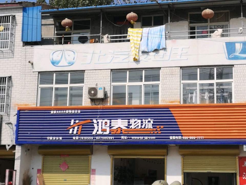 鸿泰物流(宁陵分公司)