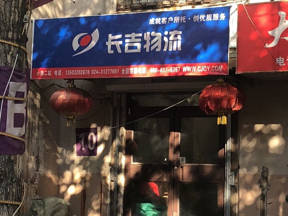 长吉货运(乐郊路店)