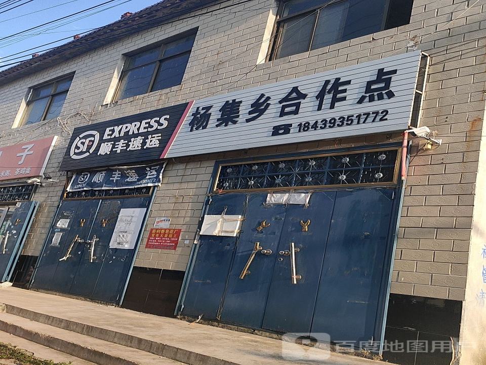 顺丰速运(杨集乡合作点)