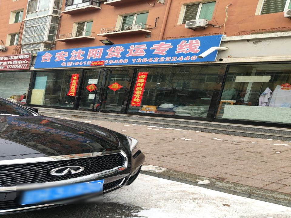 沈阳台安货运专线
