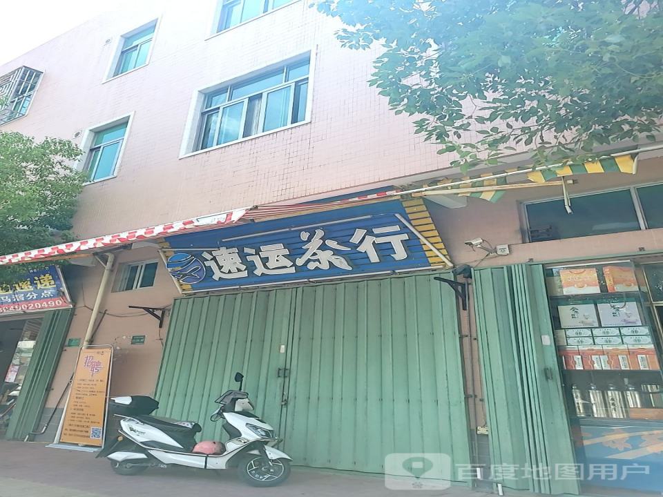 速运茶行