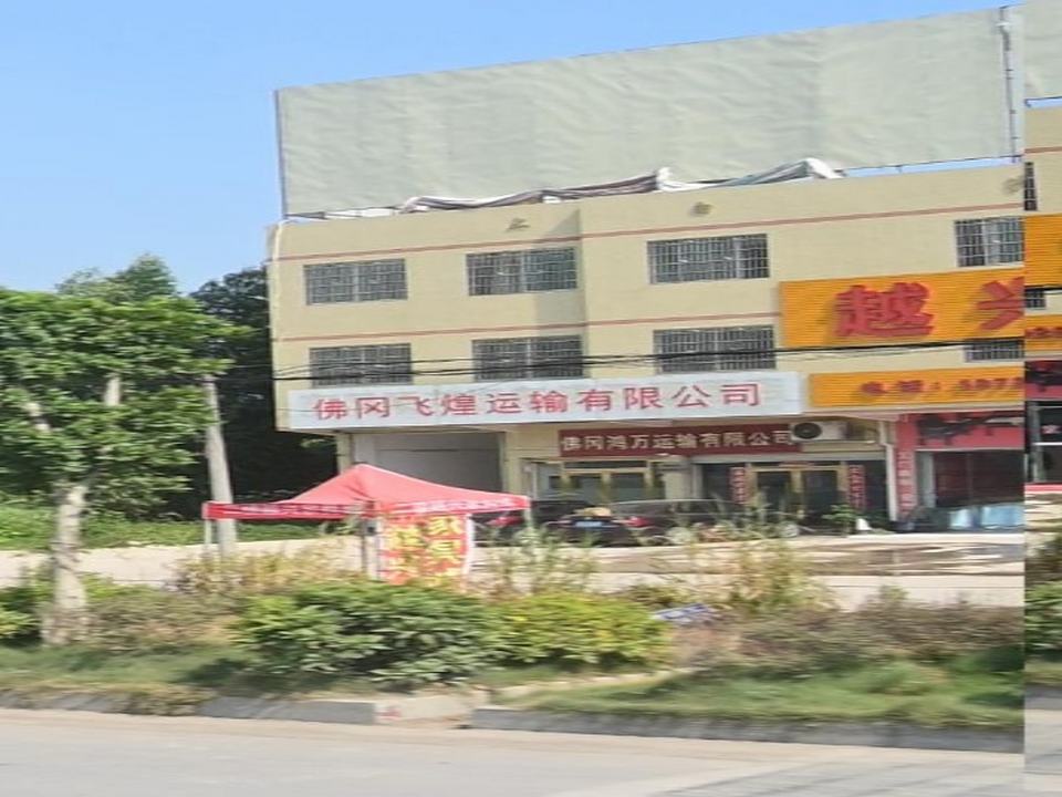 佛冈鸿万运输有限公司