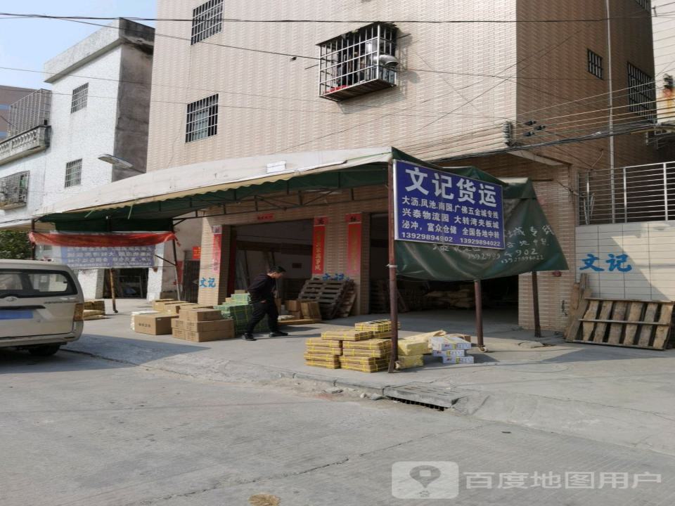 文记货运