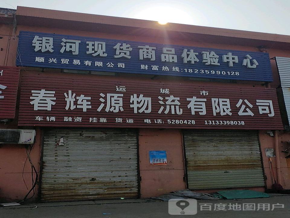 运城市春辉源物流有限公司