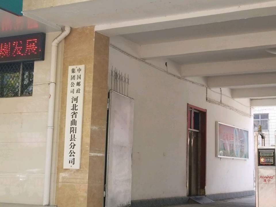 曲阳县邮政局(恒山西路店)