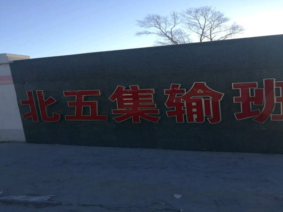 北五集输班