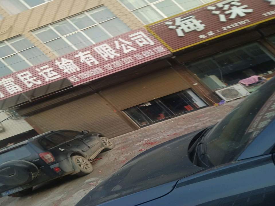 开封富民运输有限公司