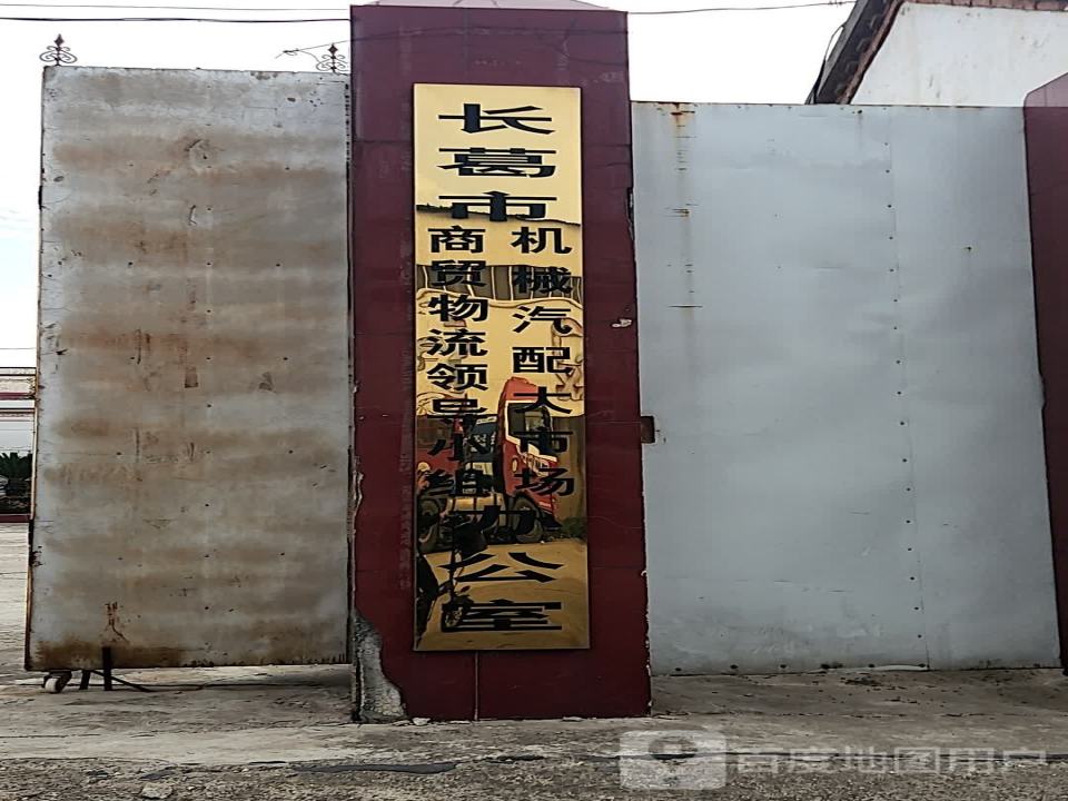 长葛市商贸物流领导小组机械汽配大市场办公室