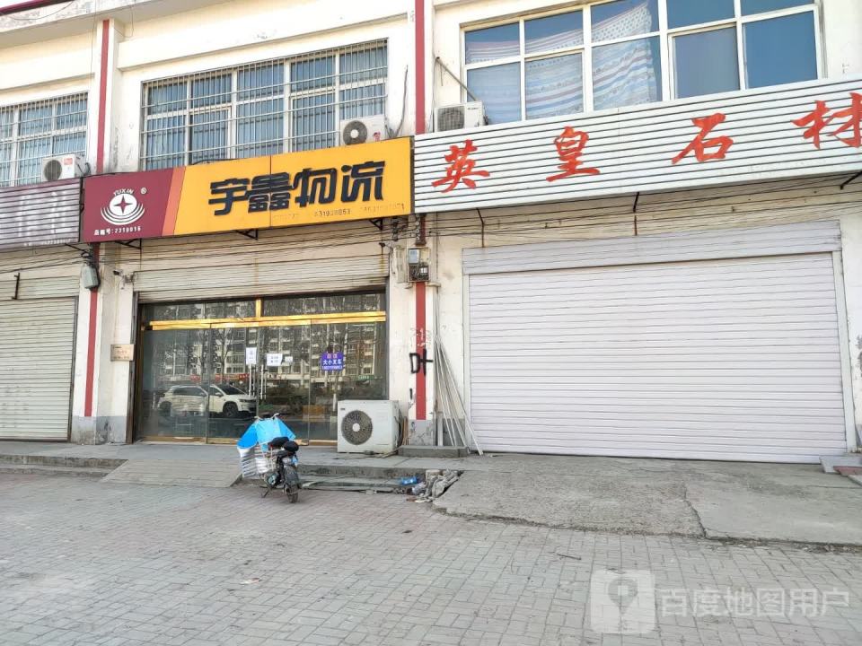 宇鑫物流(新河网点)