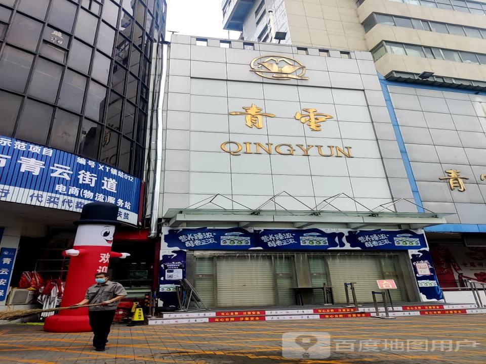 新泰市青云街道电商(物流)服务站