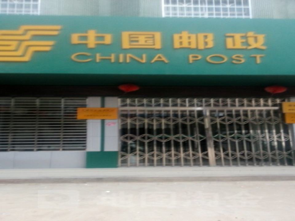 中国邮政(东村邮政所)