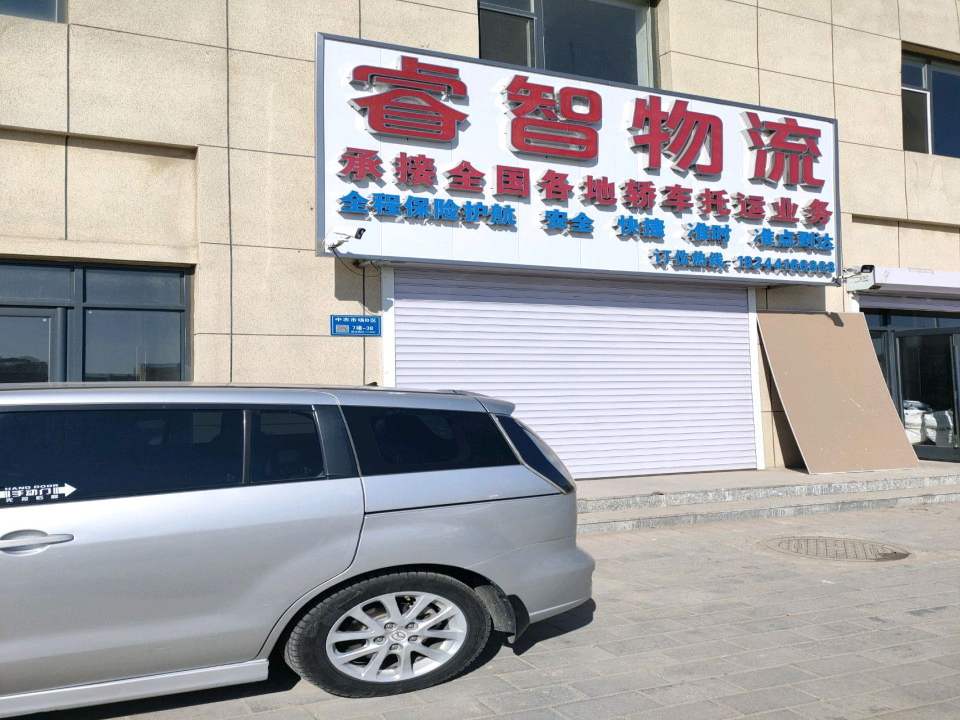 睿智物流
