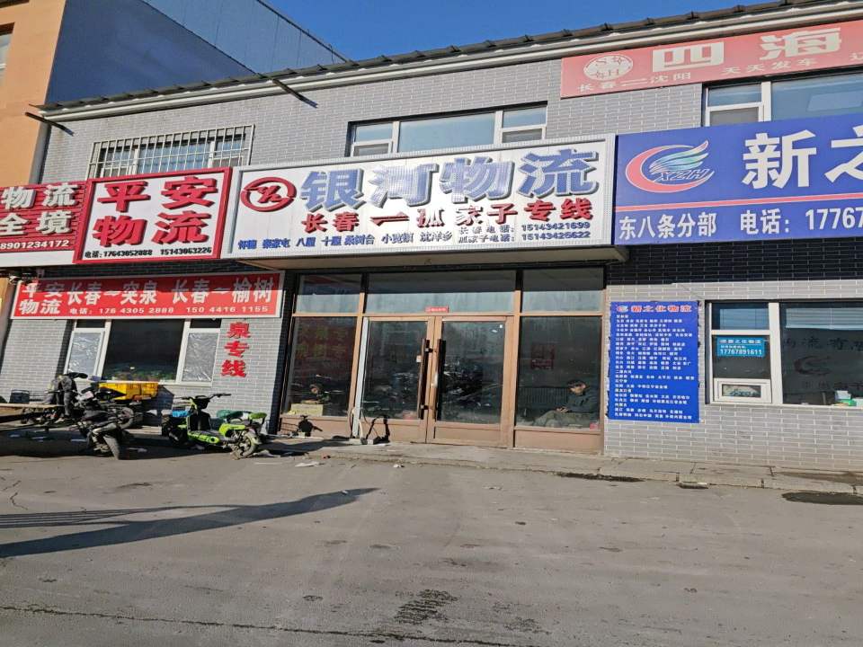 平安物流(东八条店)