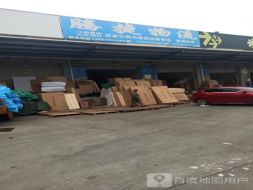 腾捷物流(遂宁配送中心)