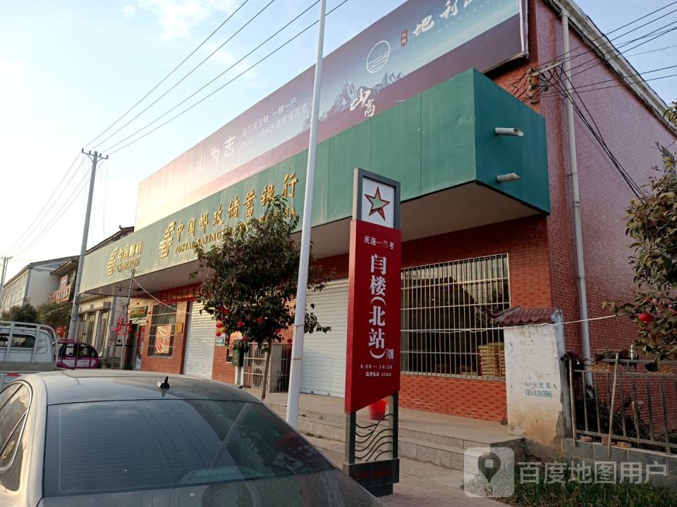中国邮政(闫楼邮政支局)