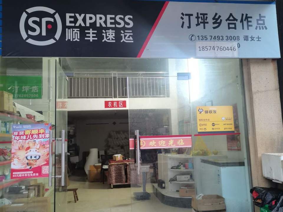 顺丰速运(汀坪乡合作点)
